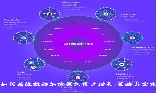 如何有效推动加密钱包用户增长：策略与实践