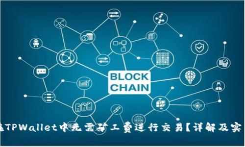 如何在TPWallet中无需矿工费进行交易？详解及实用技巧