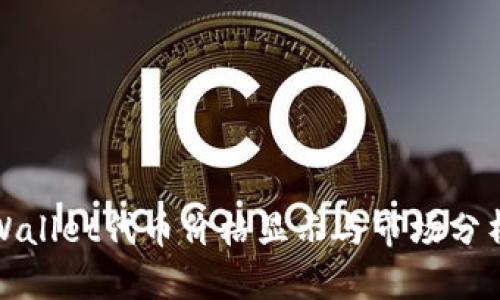 : TPWallet代币价格显示与市场分析详解