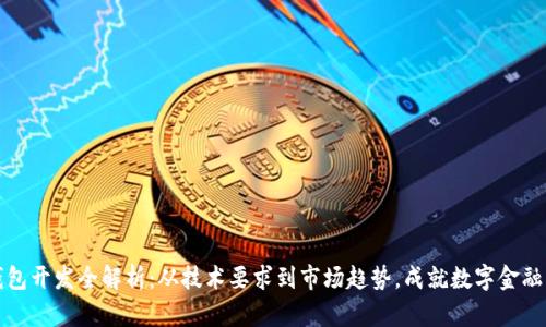 数字钱包开发全解析：从技术要求到市场趋势，成就数字金融的未来
