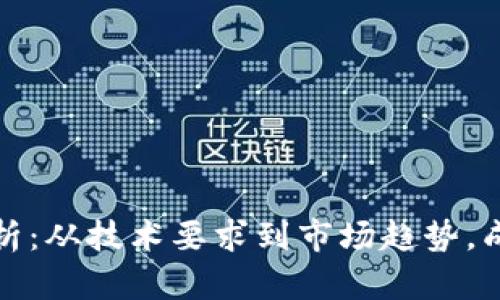 数字钱包开发全解析：从技术要求到市场趋势，成就数字金融的未来