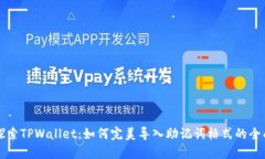 深入探索TPWallet：如何完美