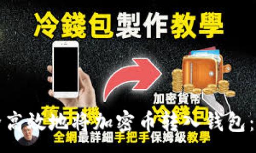 :
如何安全高效地将加密币转入钱包：详细指南