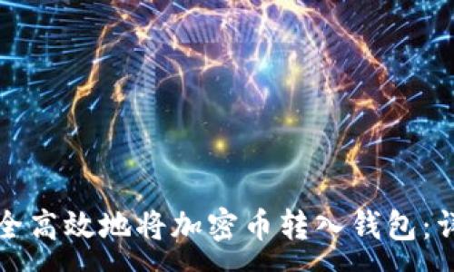 :
如何安全高效地将加密币转入钱包：详细指南