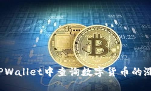 如何在TPWallet中查询数字货币的涨跌信息？