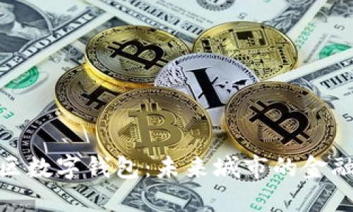 雄安新区数字钱包：未来城市的金融新引擎
