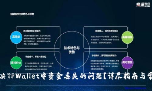 如何有效解决TPWallet中资金丢失的问题？详尽指南与常见问题解答