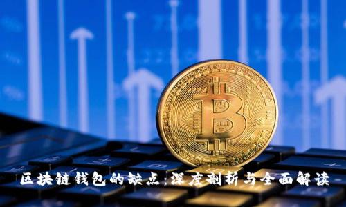 区块链钱包的缺点：深度剖析与全面解读