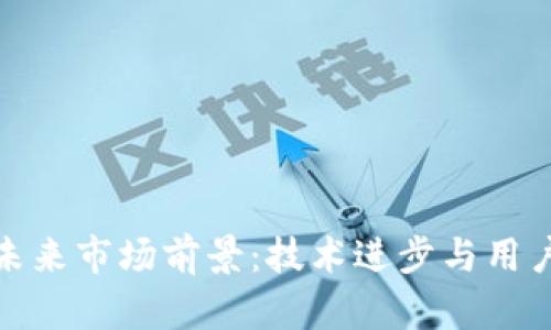 数字货币钱包的未来市场前景：技术进步与用户体验的双重驱动