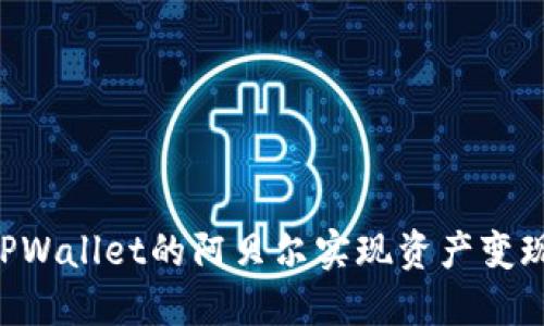 如何通过TPWallet的阿贝尔实现资产变现：全面指南