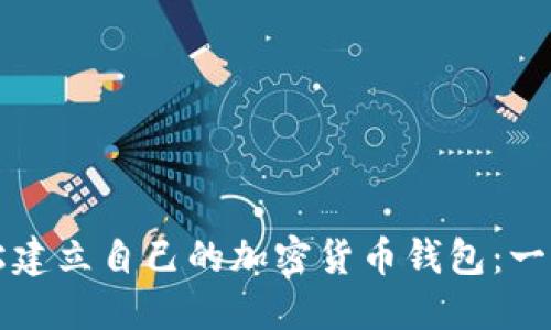 如何轻松建立自己的加密货币钱包：一步步指南