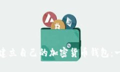 如何轻松建立自己的加密