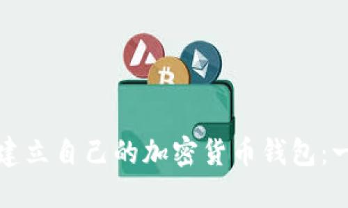 如何轻松建立自己的加密货币钱包：一步步指南