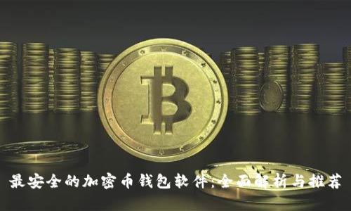 最安全的加密币钱包软件：全面解析与推荐