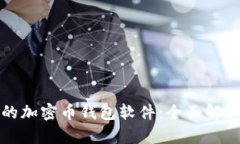 最安全的加密币钱包软件