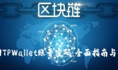 如何找回TPWallet账号密码：