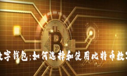 探索数字钱包：如何选择和使用比特币数字钱包