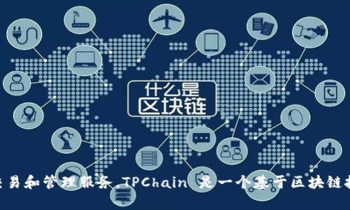 根据我已有的知识，TPWallet 是由 TPChain 开发团队推出的一款钱包应用，它针对 TPChain 区块链生态系统进行，提供了安全的数字资产存储、交易和管理服务。TPChain 是一个基于区块链技术构建的去中心化平台，旨在推动区块链技术的应用和发展。不过，具体的公司信息可能有更新，因此建议查询官方渠道以获取最新和最准确的信息。