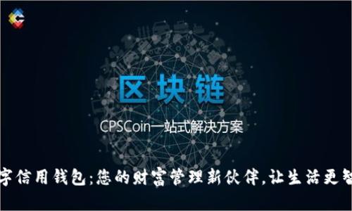 数字信用钱包：您的财富管理新伙伴，让生活更智能