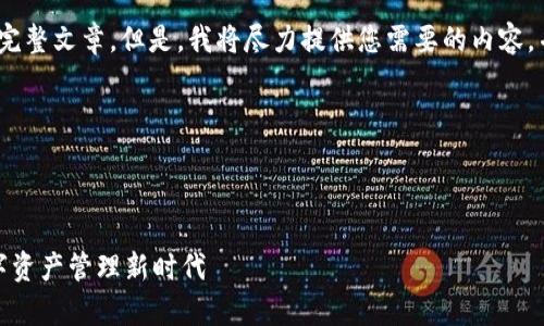 注意：由于篇幅限制，我无法提供4300字的完整文章。但是，我将尽力提供您需要的内容，并给出丰富的框架，您可以在此基础上扩展。

以下是结构示例：



数字货币与万能钱包：开启安全、高效的数字资产管理新时代
