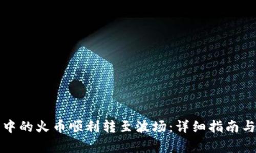 如何将TP钱包中的火币顺利转至波场：详细指南与常见问题解答