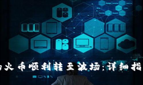 如何将TP钱包中的火币顺利转至波场：详细指南与常见问题解答