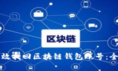 如何有效找回区块链钱包账号：全面指南