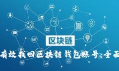 如何有效找回区块链钱包