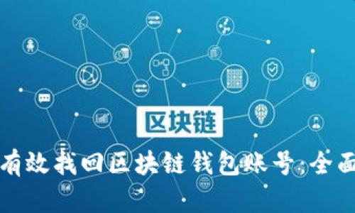 如何有效找回区块链钱包账号：全面指南