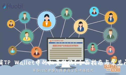 如何取消TP Wallet中的批量转账？全面指南与常见问题解答