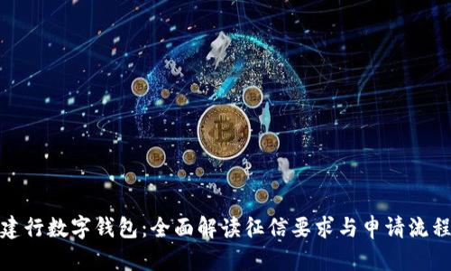 建行数字钱包：全面解读征信要求与申请流程