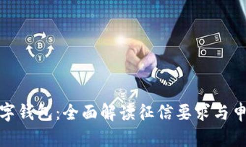建行数字钱包：全面解读征信要求与申请流程