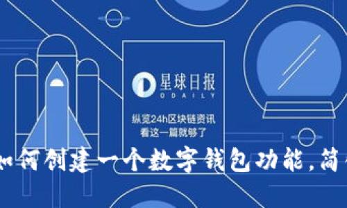 全面指南：如何创建一个数字钱包功能，简化支付体验