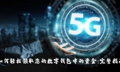如何轻松领取您的数字钱