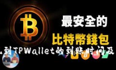 紫杉商城提现到TPWallet的到