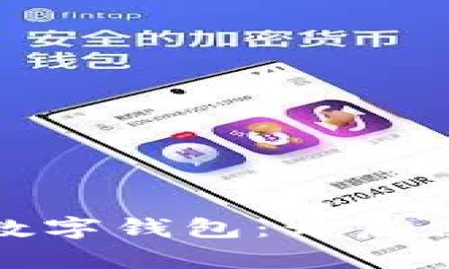 顺风保险推出数字钱包：开启便捷理赔新体验
