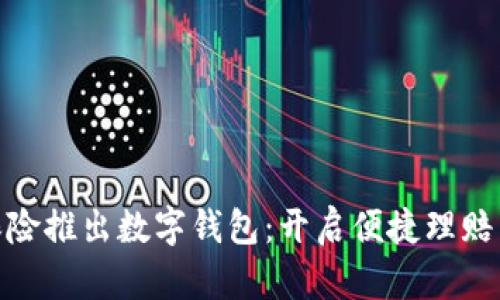 顺风保险推出数字钱包：开启便捷理赔新体验
