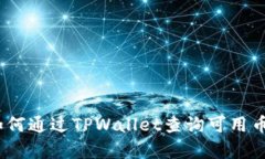 全面解析：如何通过TPWa