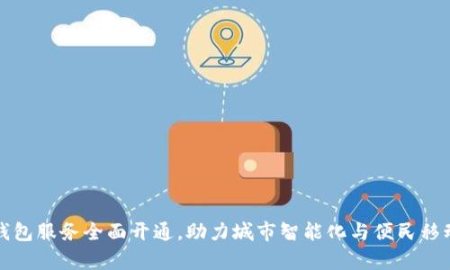 贵州省数字钱包服务全面开通，助力城市智能化与便民移动支付新趋势