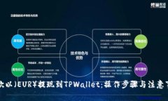如何将欧以（EUR）提现到