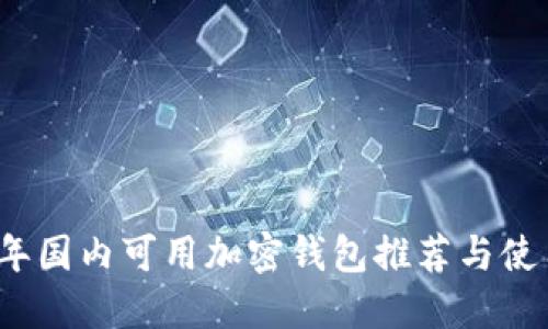 2023年国内可用加密钱包推荐与使用指南