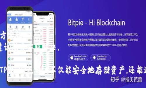   如何在TPWallet中查看和管理您的数字货币？ / 
 guanjianci TPWallet, 数字货币, 钱包管理, 查看币种 /guanjianci 

TPWallet是一款便捷的数字货币钱包，提供实时查看和管理各种数字货币的功能。下面，我将详细介绍如何在TPWallet中查看和管理您的数字货币，同时回答一些相关问题，帮助您更好地理解这一过程。

什么是TPWallet？
TPWallet是一款全面的数字货币钱包，旨在为用户提供安全、便捷和高效的数字资产管理服务。支持多种主流数字货币的存储、交易和管理，TPWallet可以帮助用户高效地管理其投资组合。无论是新手还是资深用户，TPWallet都能以其简单易用的界面吸引用户。

如何在TPWallet中查看币种？
在TPWallet中查看币种的步骤相对简单。首先，用户需要确保已经下载并安装了TPWallet应用。安装完成后，用户可以通过以下步骤进行操作：
1. **打开TPWallet应用**：在您的手机或设备上找到TPWallet的应用图标，点击打开。
2. **登录账户**：如果您是第一次使用，可能需要注册一个新账户。对于已有账户的用户，直接输入您的登录信息。
3. **主界面概览**：登录后，您将进入主界面，通常左侧会显示您的资产和币种的总览。界面清晰，用户可以一目了然地看到自己的各项资产。
4. **查看币种**：在主界面中，您会看到一个“资产”或“币种列表”的选项。点击该选项后，会显示您所有已添加的币种及其对应的余额。例如，如果您持有比特币（BTC）、以太坊（ETH）等，应该都能在此找到。
5. **点击查看详细信息**：在币种列表中，用户可以点击某一币种（如BTC）以查看更详细的信息，如近期交易记录、价格走势、总持仓等。这有助于用户掌握其投资动态。

TPWallet的安全性如何？
TPWallet提供了多层次的安全保障，确保用户的资产得到保护。下面是一些提高安全性的措施：
1. **私钥管理**：TPWallet允许用户完全掌控私钥。这意味着用户在创建钱包时，可以选择将私钥保存在本地而非服务器上。私钥是一种重要的密码，拥有私钥意味着拥有数字货币的控制权。建议用户将私钥妥善保存，避免泄露。
2. **双重身份验证**：TPWallet提供双重身份验证（2FA）功能。用户可以在登录或进行资金划转时，通过手机获取验证码进行身份确认，为账户增加了一层安全保障。
3. **定期更新**：TPWallet团队会定期推出更新，修复已知的安全漏洞和性能。确保用户使用最新版本的应用程序，以增强安全性。

对TPWallet的支持和社区如何？
TPWallet的支持和社区活动为用户提供了一个良好的后盾。以下是一些相关方面：
1. **用户支持**：TPWallet提供多渠道的客户支持，包括在线客服、邮件咨询及社区论坛，用户可以根据自己的需要选择合适的支持方式。一般情况下，在线聊天能够快速解决用户的问题。
2. **社区活动**：TPWallet经常会在社交媒体和论坛上开展社区活动，如问答、交易大赛等，鼓励用户积极参与。在这些活动中，用户不仅可以获得丰厚的奖励，还能与其他用户进行互动，提高对TPWallet的了解。
3. **帮助文档和教程**：为了帮助用户更好地使用TPWallet，官方会提供一系列的帮助文档和操作教程。这些文档详细介绍了如何使用不同功能，以及如何安全管理您的数字货币。

常见问题解答

h4问题一：如何进行资产转入和转出？/h4
在TPWallet中进行资产的转入和转出是非常简单的。用户只需遵循以下步骤：
1. **转入资产**：要将外部的数字货币转入TPWallet，用户需要获取其对应币种的充值地址。在主界面选择相应的币种，点击“充值”按钮，系统将生成一个唯一的钱包地址。用户只需将这地址提供给发送方或在其他钱包中填写，资金便会转入TPWallet。
2. **转出资产**：若要将资产转出TPWallet，首先需要选择要转出的币种。点击“转出”或“发送”，输入接收方的地址以及转出金额。确认无误后，点击发送，完成转出。注意，一定要确认接收方地址的准确性，错误的地址可能导致资金损失。

h4问题二：TPWallet支持哪些币种？/h4
TPWallet支持多种数字货币的存储和管理，以下是一些主要支持的币种：
1. **比特币（BTC）**：作为最早的数字货币，比特币是TPWallet支持的基础币种，用户可以轻松进行交易和查看余额。
2. **以太坊（ETH）**：作为智能合约的主要平台，以太坊也得到TPWallet的支持，用户可存储和管理以太坊及其代币。
3. **稳定币（USDT等）**：许多用户使用稳定币进行交易，TPWallet同样支持USDT等多种稳定币的管理。
4. **其他币种**：TPWallet还定期增加其他山寨币的支持，用户可以关注官方公告获取最新名单。

h4问题三：如何解决TPWallet的使用故障或问题？/h4
在使用TPWallet过程中，用户可能会遇到一些技术问题，以下是一些常见故障及其解决方法：
1. **无法登录账户**：如果您无法登录账户，请检查您的用户名和密码是否输入正确。如果忘记密码，可以使用密码找回功能。
2. **交易延迟或失败**：有时交易会因为网络问题而受到影响。用户可以在网络良好的情况下重新尝试，若持续失败，建议联系官方客服。
3. **无法查看币种余额**：若出现无法查看余额的情况，请确认您的TPWallet是最新版本，并检查网络连接。如果问题持续存在，建议联系客服解决。

在总结而言，TPWallet作为一款直观易用的数字货币钱包，提供了多种功能来帮助用户方便地查看和管理他们的数字资产。通过 TPWallet，用户不仅能安全地存储资产，还能通过其强大的功能轻松地实现资产转入、转出及管理。希望本文能帮助您更好地理解如何在TPWallet中查看和管理您的数字货币。
