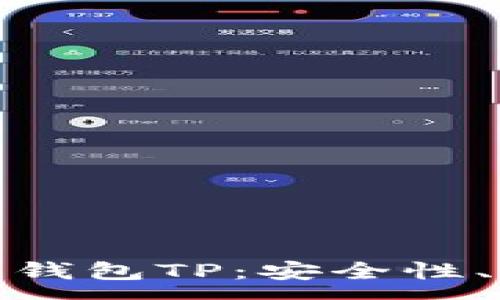 :
全面解析国内区块链钱包TP：安全性、功能与未来发展趋势