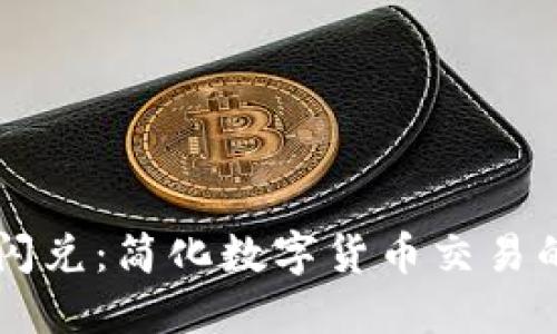 TPWallet上的闪兑：简化数字货币交易的完美解决方案