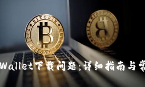 如何解决TPWallet下载问题：详细指南与常见解决方案