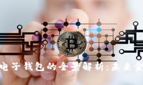 对公数字货币电子钱包的全景解析：未来金融的崭新选择