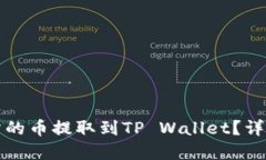 如何将抹茶交易所的币提