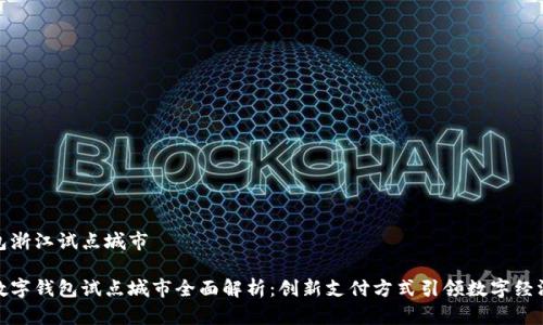 数字钱包浙江试点城市

浙江省数字钱包试点城市全面解析：创新支付方式引领数字经济新潮流