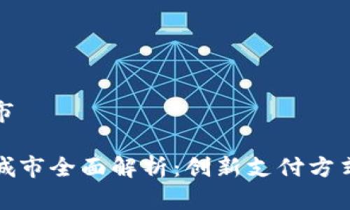 数字钱包浙江试点城市

浙江省数字钱包试点城市全面解析：创新支付方式引领数字经济新潮流