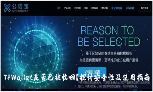 TPWallet是否已被收回？探讨安全性及使用指南